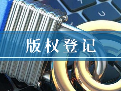 包頭版權(quán)登記流程